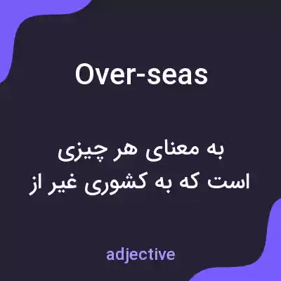 معنی over-seas به فارسی معنی over-seas به فارسی