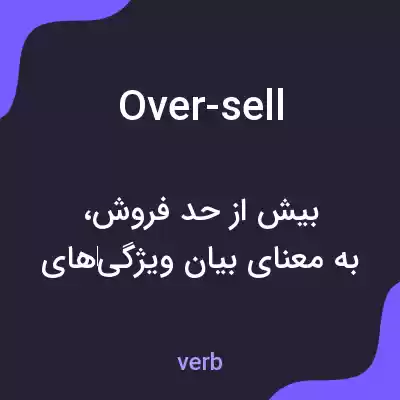 معنی over-sell به فارسی معنی over-sell به فارسی