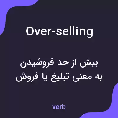 معنی over-selling به فارسی معنی over-selling به فارسی
