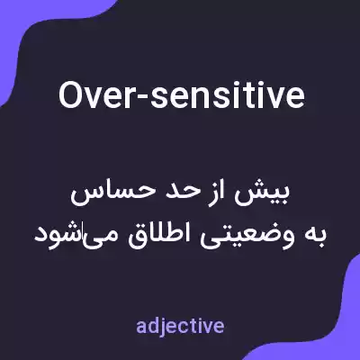 معنی over-sensitive به فارسی معنی over-sensitive به فارسی