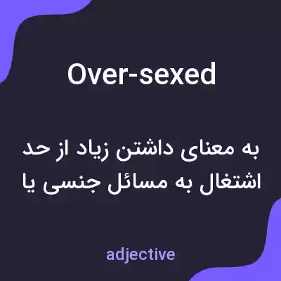 معنی over-sexed به فارسی معنی over-sexed به فارسی