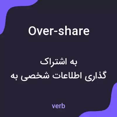 معنی over-share به فارسی