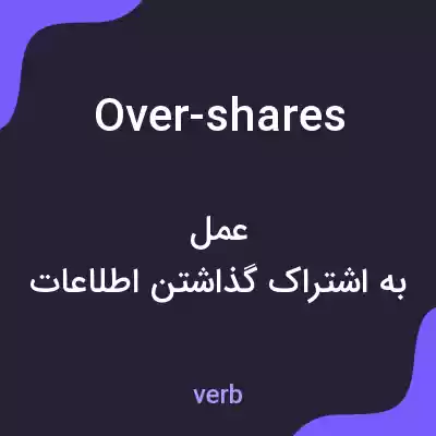 معنی over-shares به فارسی معنی over-shares به فارسی