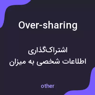 معنی over-sharing به فارسی معنی over-sharing به فارسی