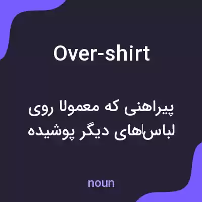 معنی over-shirt به فارسی معنی over-shirt به فارسی