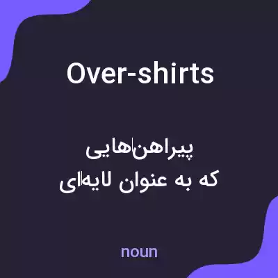 معنی over-shirts به فارسی معنی over-shirts به فارسی