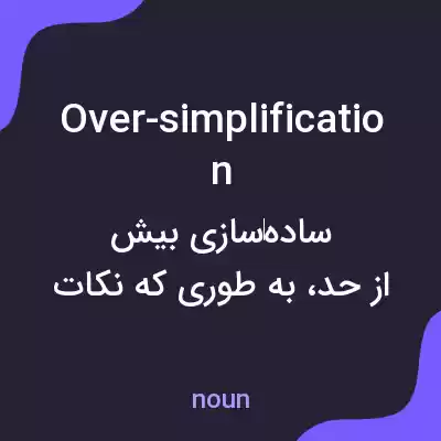 معنی over-simplification به فارسی معنی over-simplification به فارسی