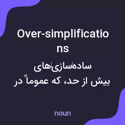 معنی over-simplifications به فارسی معنی over-simplifications به فارسی