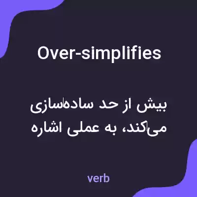 معنی over-simplifies به فارسی معنی over-simplifies به فارسی