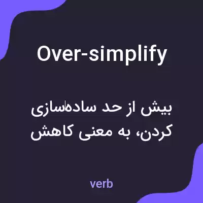 معنی over-simplify به فارسی معنی over-simplify به فارسی