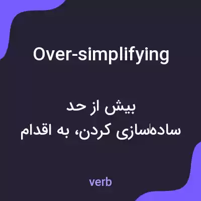 معنی over-simplifying به فارسی معنی over-simplifying به فارسی
