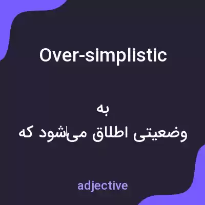 معنی over-simplistic به فارسی معنی over-simplistic به فارسی