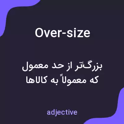 معنی over-size به فارسی معنی over-size به فارسی