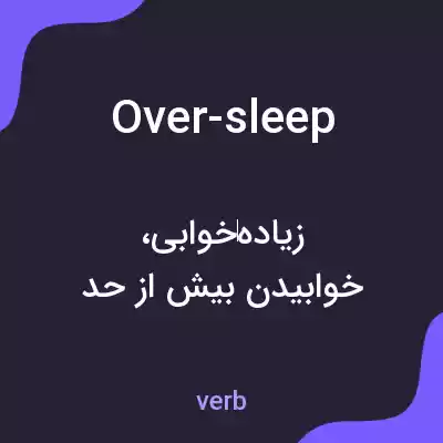 معنی over-sleep به فارسی معنی over-sleep به فارسی