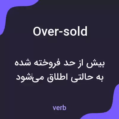معنی over-sold به فارسی معنی over-sold به فارسی