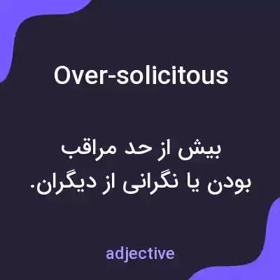 معنی over-solicitous به فارسی معنی over-solicitous به فارسی
