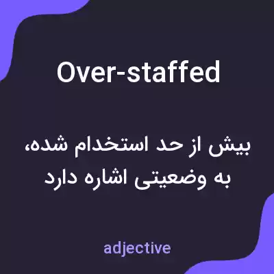 معنی over-staffed به فارسی معنی over-staffed به فارسی