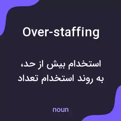 معنی over-staffing به فارسی معنی over-staffing به فارسی