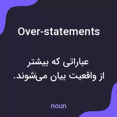 معنی over-statements به فارسی معنی over-statements به فارسی
