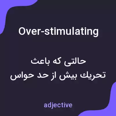 معنی over-stimulating به فارسی معنی over-stimulating به فارسی