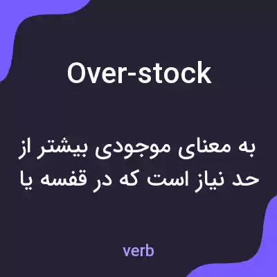معنی over-stock به فارسی معنی over-stock به فارسی