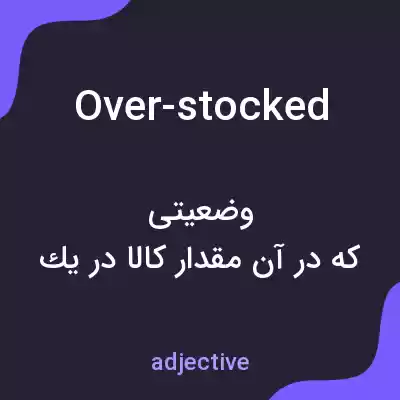 معنی over-stocked به فارسی معنی over-stocked به فارسی
