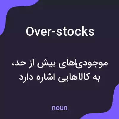 معنی over-stocks به فارسی معنی over-stocks به فارسی