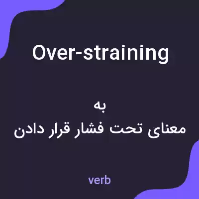 معنی over-straining به فارسی معنی over-straining به فارسی