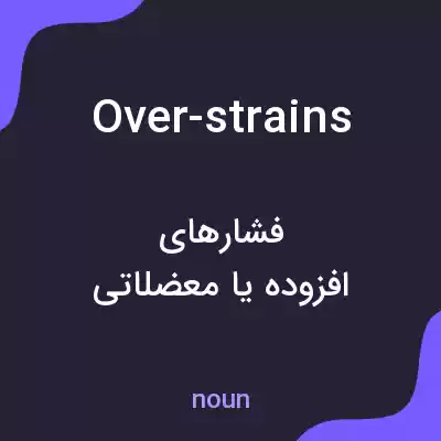 معنی over-strains به فارسی معنی over-strains به فارسی