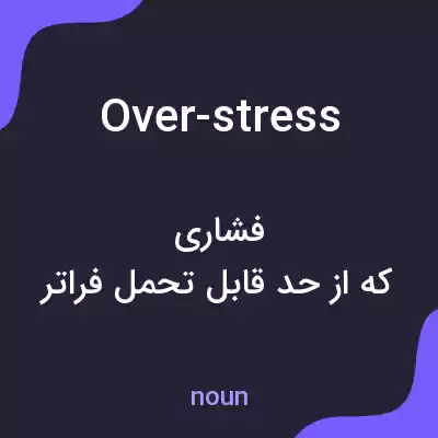 معنی over-stress به فارسی معنی over-stress به فارسی