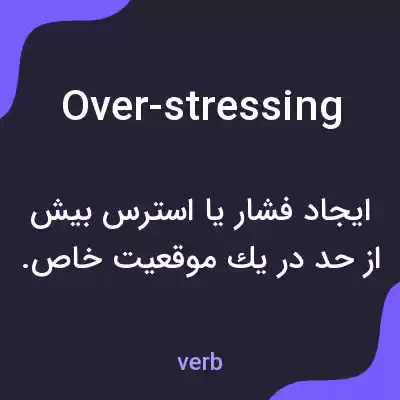 معنی over-stressing به فارسی معنی over-stressing به فارسی