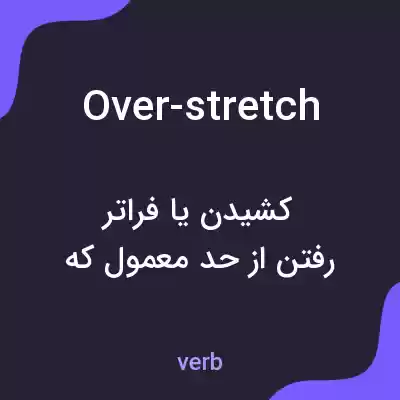 معنی over-stretch به فارسی معنی over-stretch به فارسی
