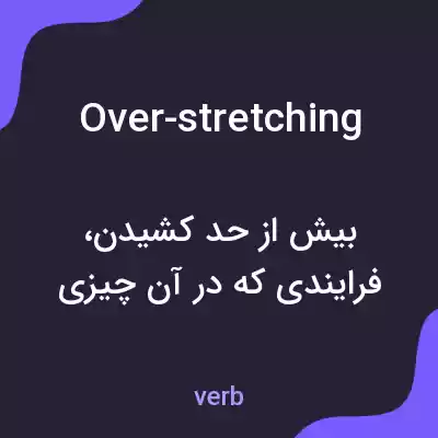 معنی over-stretching به فارسی معنی over-stretching به فارسی