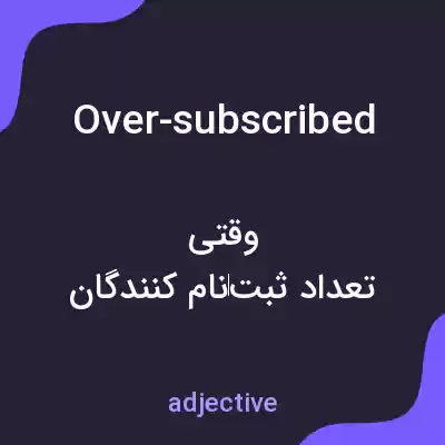 معنی over-subscribed به فارسی معنی over-subscribed به فارسی