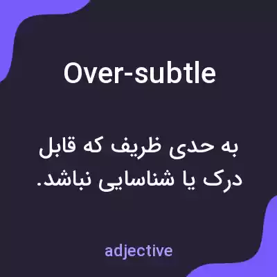 معنی over-subtle به فارسی معنی over-subtle به فارسی