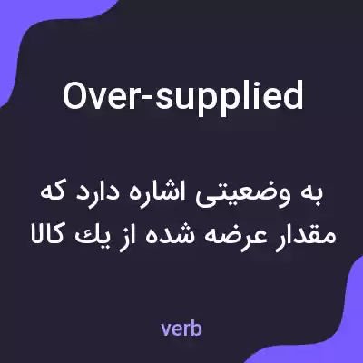 معنی over-supplied به فارسی معنی over-supplied به فارسی