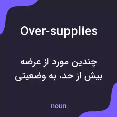 معنی over-supplies به فارسی معنی over-supplies به فارسی