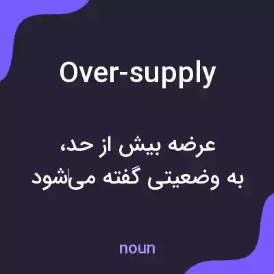 معنی over-supply به فارسی معنی over-supply به فارسی