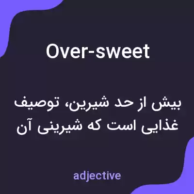 معنی over-sweet به فارسی معنی over-sweet به فارسی