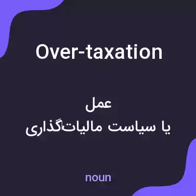 معنی over-taxation به فارسی معنی over-taxation به فارسی
