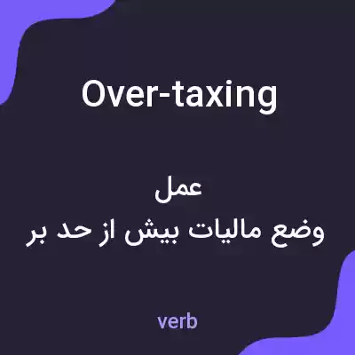 معنی over-taxing به فارسی معنی over-taxing به فارسی