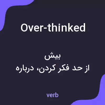 معنی over-thinked به فارسی معنی over-thinked به فارسی