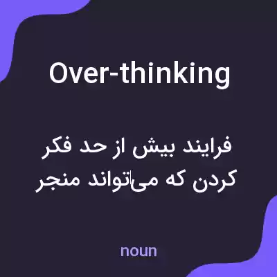 معنی over-thinking به فارسی معنی over-thinking به فارسی