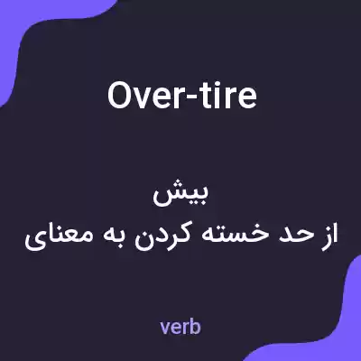 معنی over-tire به فارسی معنی over-tire به فارسی