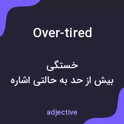 معنی over-tired به فارسی معنی over-tired به فارسی