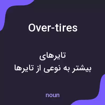 معنی over-tires به فارسی
