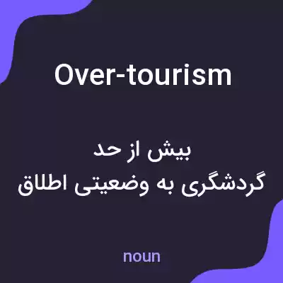 معنی over-tourism به فارسی