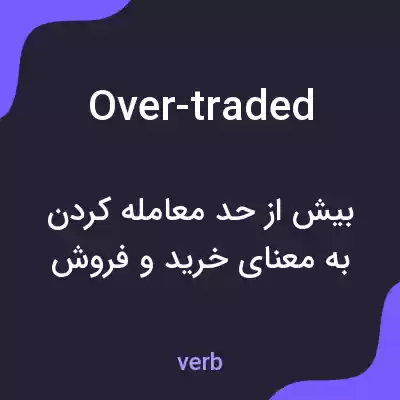 معنی over-traded به فارسی معنی over-traded به فارسی