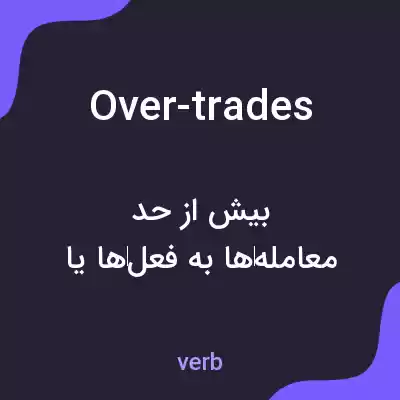 معنی over-trades به فارسی معنی over-trades به فارسی