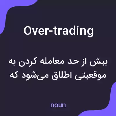 معنی over-trading به فارسی معنی over-trading به فارسی